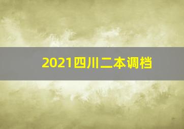 2021四川二本调档