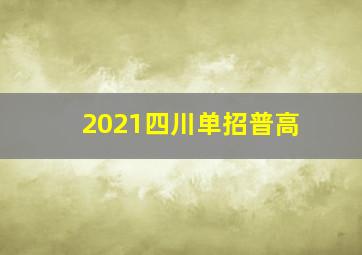 2021四川单招普高