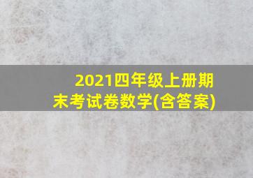 2021四年级上册期末考试卷数学(含答案)