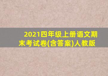 2021四年级上册语文期末考试卷(含答案)人教版