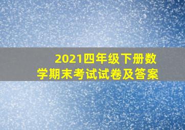 2021四年级下册数学期末考试试卷及答案