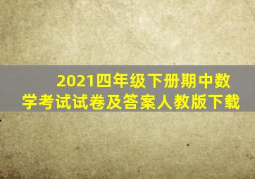 2021四年级下册期中数学考试试卷及答案人教版下载