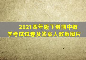 2021四年级下册期中数学考试试卷及答案人教版图片