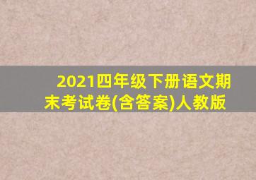 2021四年级下册语文期末考试卷(含答案)人教版