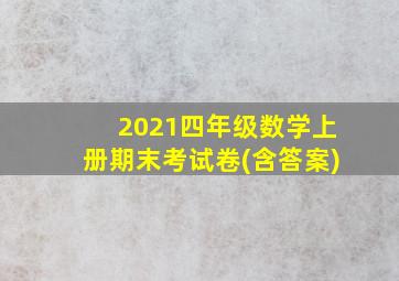 2021四年级数学上册期末考试卷(含答案)