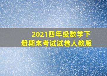 2021四年级数学下册期末考试试卷人教版