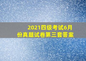 2021四级考试6月份真题试卷第三套答案