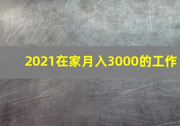 2021在家月入3000的工作