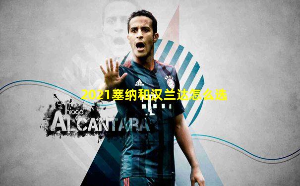 2021塞纳和汉兰达怎么选