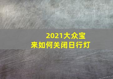 2021大众宝来如何关闭日行灯