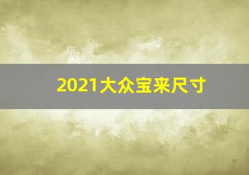 2021大众宝来尺寸