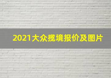 2021大众揽境报价及图片