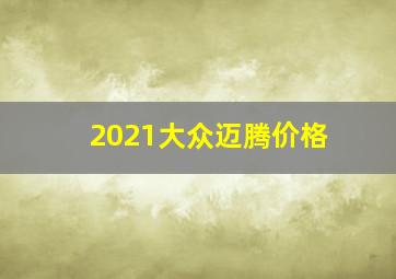 2021大众迈腾价格