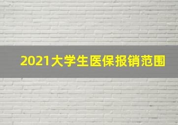 2021大学生医保报销范围