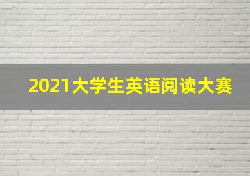 2021大学生英语阅读大赛