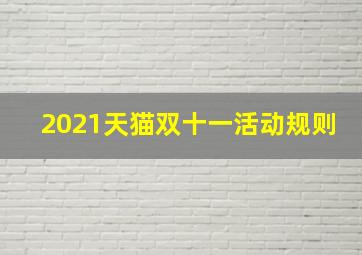 2021天猫双十一活动规则