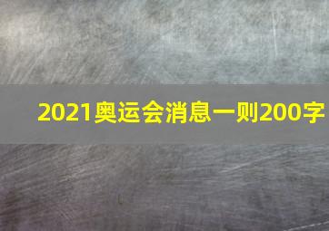 2021奥运会消息一则200字