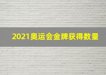 2021奥运会金牌获得数量