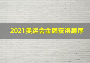 2021奥运会金牌获得顺序