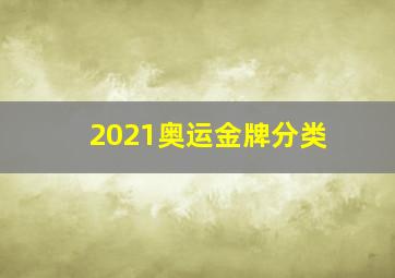 2021奥运金牌分类