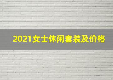 2021女士休闲套装及价格