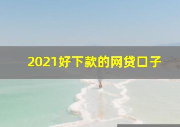 2021好下款的网贷口子