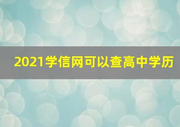 2021学信网可以查高中学历