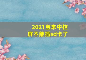 2021宝来中控屏不能插sd卡了