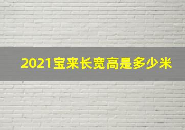 2021宝来长宽高是多少米