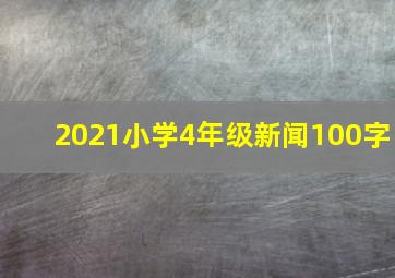 2021小学4年级新闻100字