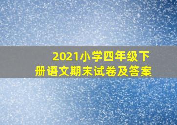 2021小学四年级下册语文期末试卷及答案