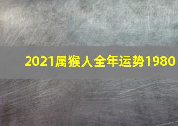 2021属猴人全年运势1980