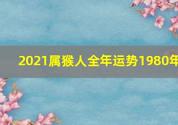 2021属猴人全年运势1980年