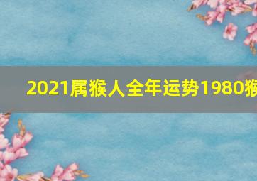 2021属猴人全年运势1980猴