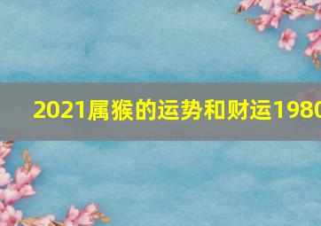 2021属猴的运势和财运1980