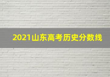 2021山东高考历史分数线