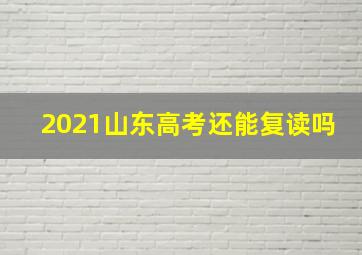 2021山东高考还能复读吗