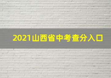 2021山西省中考查分入口