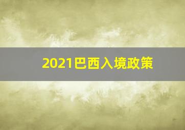 2021巴西入境政策