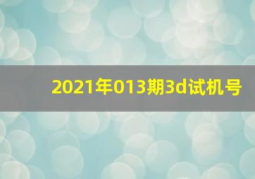 2021年013期3d试机号