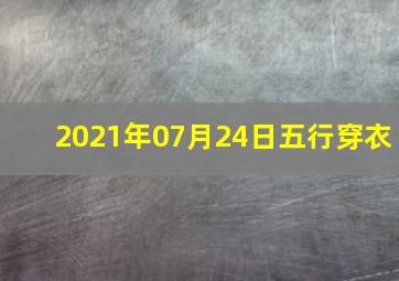 2021年07月24日五行穿衣