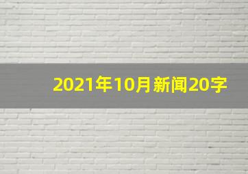 2021年10月新闻20字