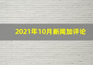 2021年10月新闻加评论