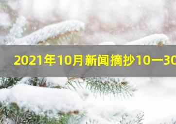 2021年10月新闻摘抄10一30字