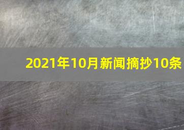 2021年10月新闻摘抄10条