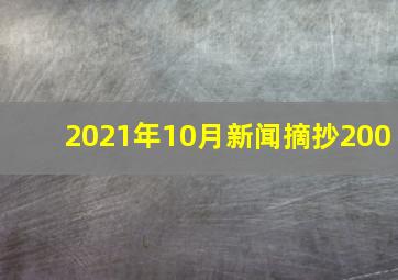 2021年10月新闻摘抄200