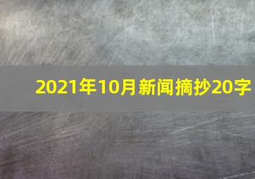 2021年10月新闻摘抄20字