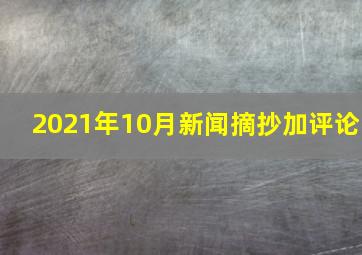 2021年10月新闻摘抄加评论