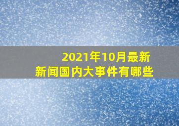 2021年10月最新新闻国内大事件有哪些