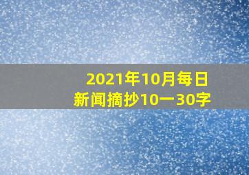 2021年10月每日新闻摘抄10一30字